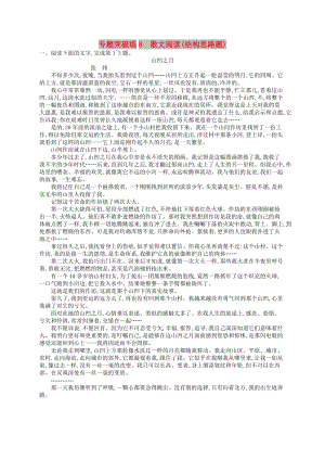 2019版高考語文二輪復(fù)習(xí) 專題3 散文閱讀 專題突破練8 散文閱讀（結(jié)構(gòu)思路題）.doc