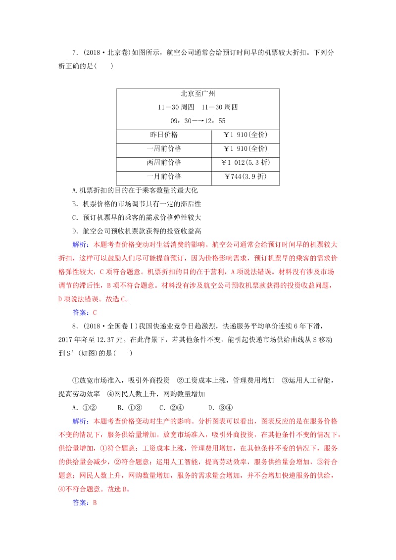 2019年高考政治大二轮复习 专题一 价格变动与居民消费专题强化练（一）.doc_第3页