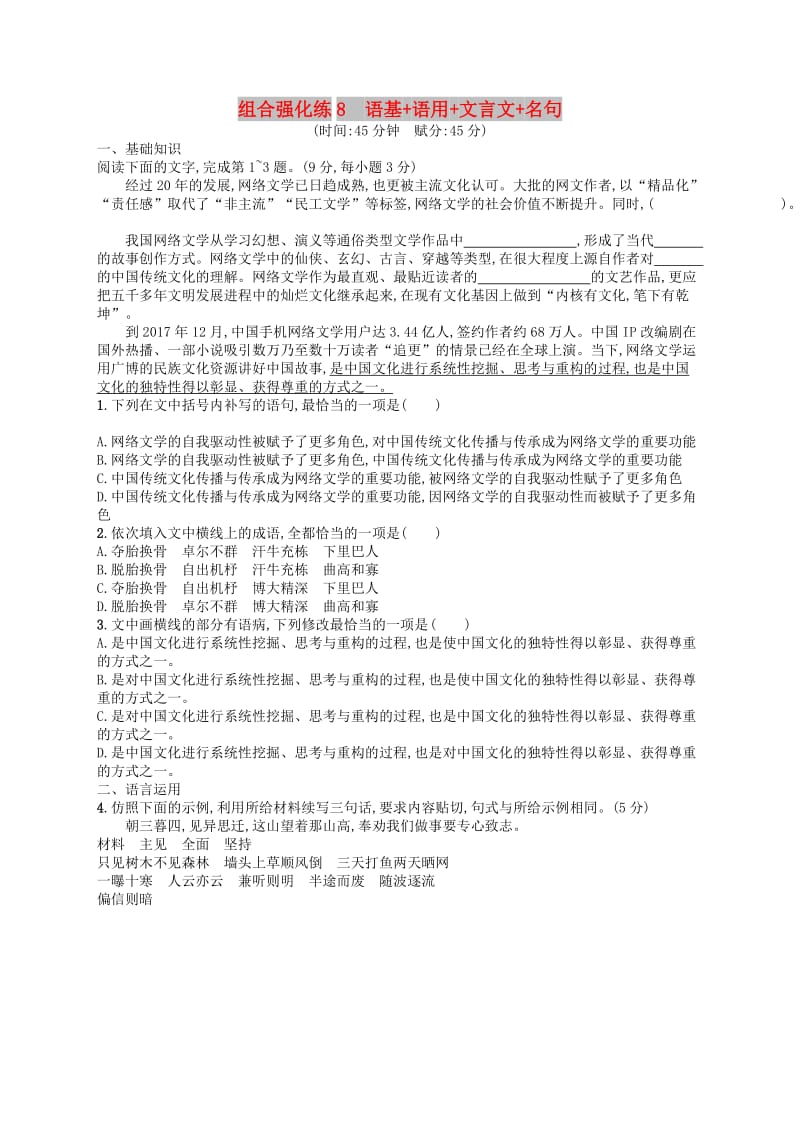 2019版高考语文二轮复习 组合强化练8 语基+语用+文言文+名句.doc_第1页