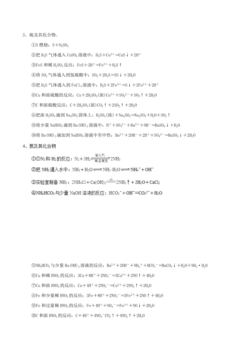 2019年高考化学 艺体生百日突围系列 专题1.10 常见的无机反应方程式（非金属）基础知识速记手册素材.doc_第2页