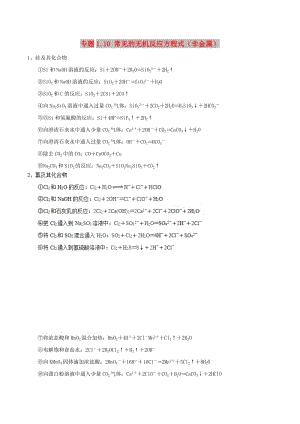 2019年高考化學 藝體生百日突圍系列 專題1.10 常見的無機反應方程式（非金屬）基礎知識速記手冊素材.doc