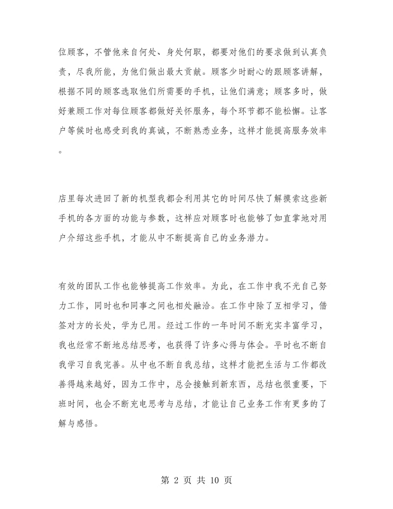 手机业务员工作总结报告.doc_第2页