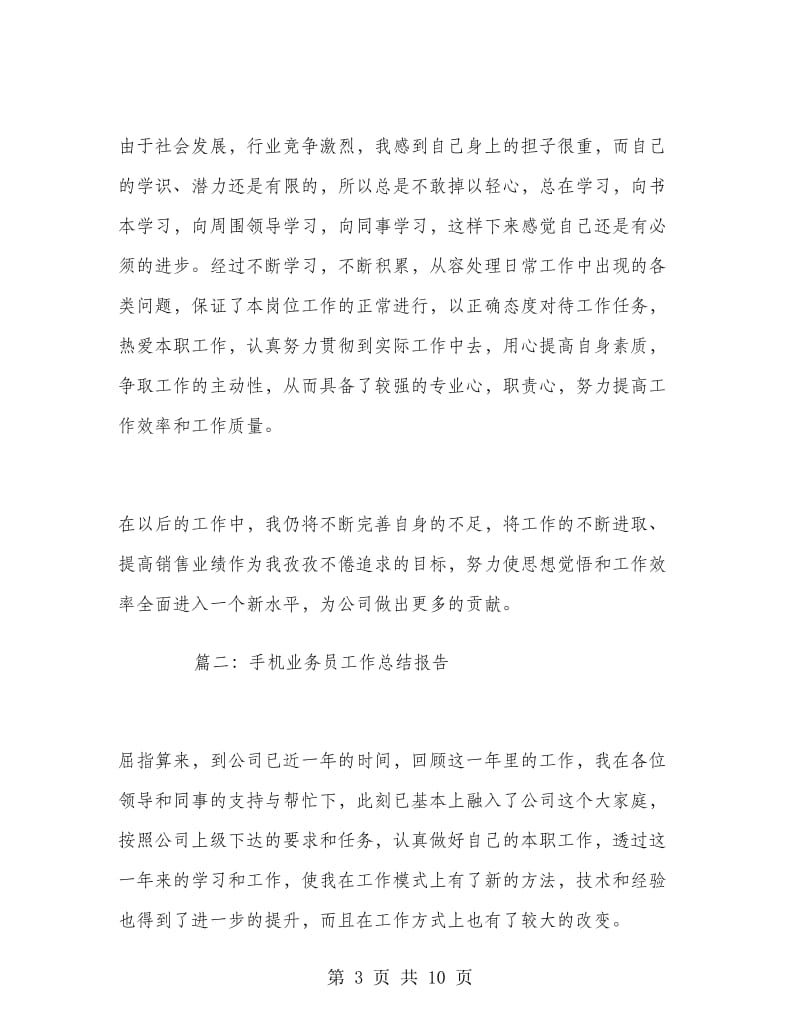 手机业务员工作总结报告.doc_第3页