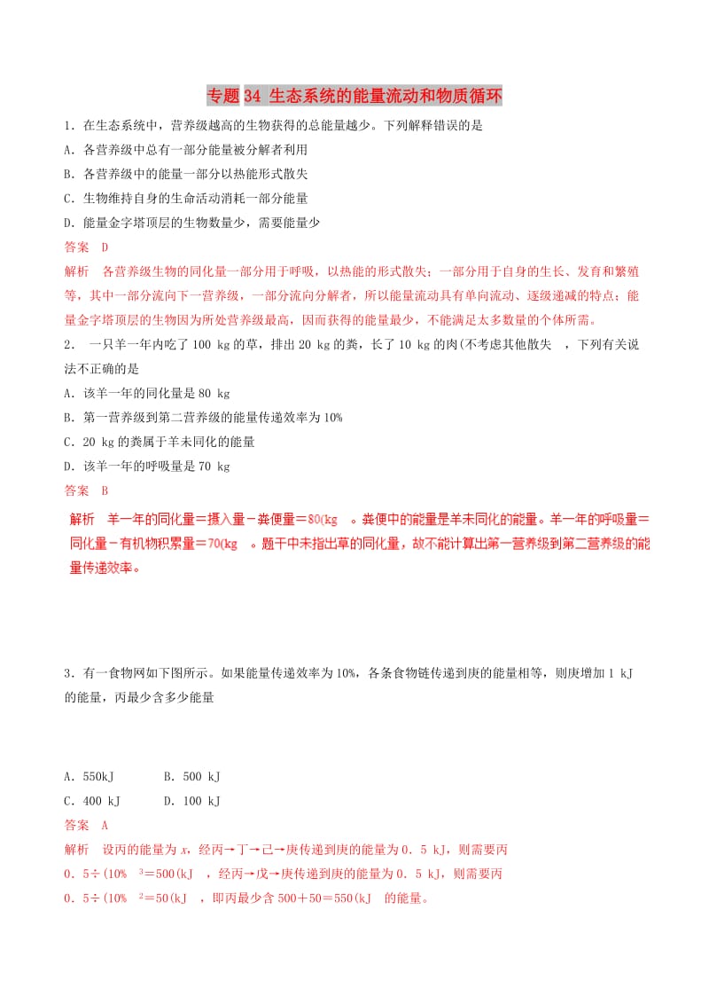 2019年高考生物热点题型和提分秘籍 专题34 生态系统的能量流动和物质循环题型专练.doc_第1页