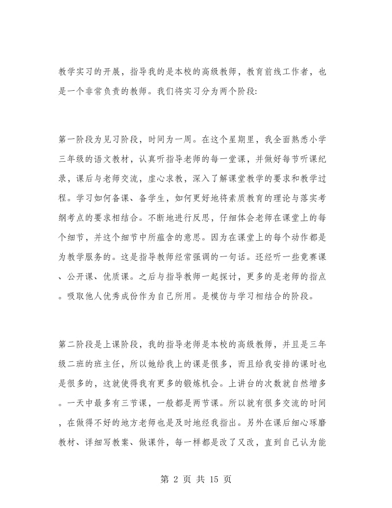 老师实习工作总结范文.doc_第2页