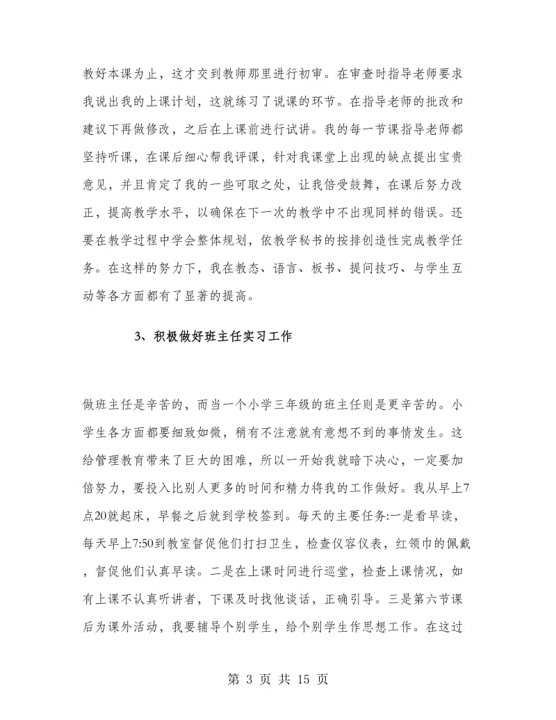 老师实习工作总结范文.doc_第3页