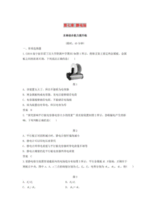 （浙江選考）2020版高考物理大一輪復習 第七章 靜電場本章綜合能力提升練.docx