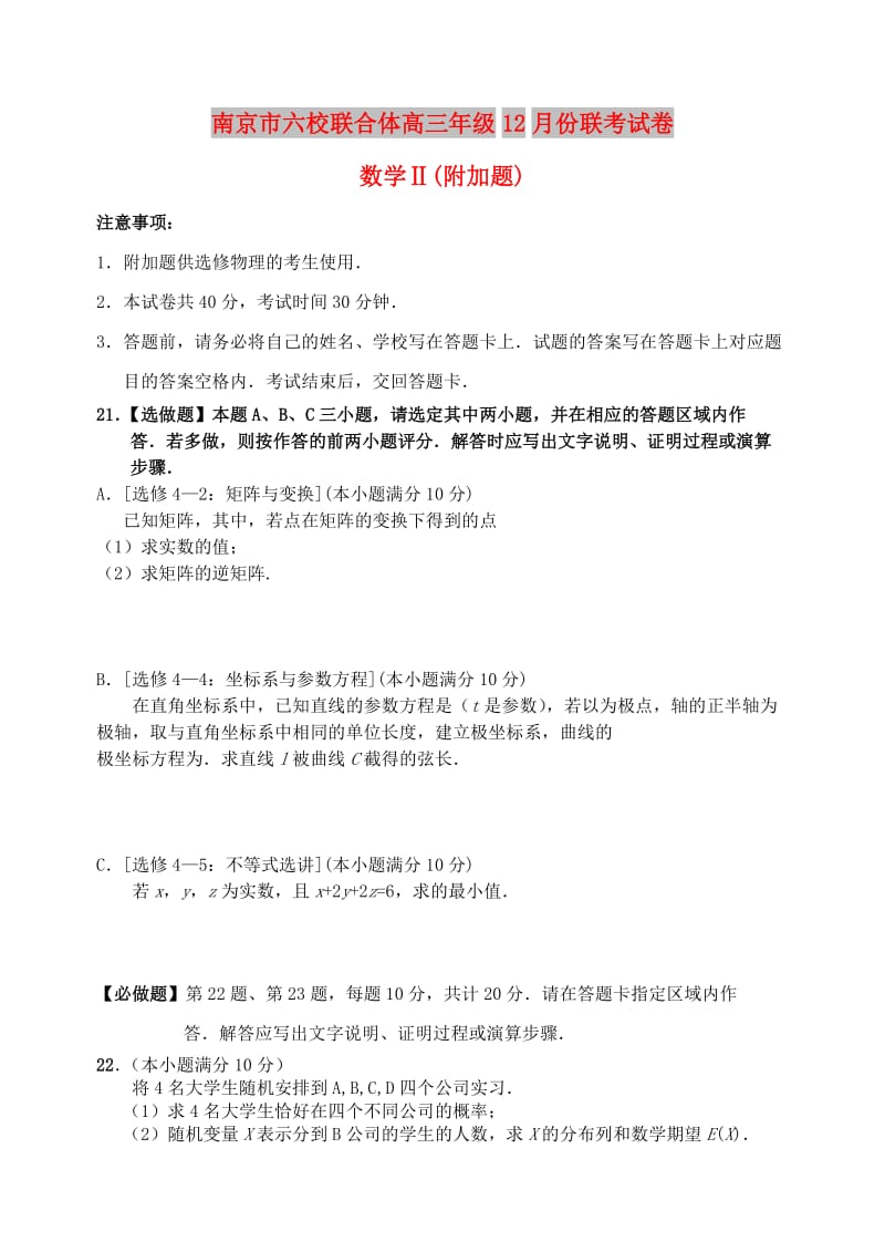 江苏省南京市六校联合体2019届高三数学上学期12月联考试题附加卷.doc_第1页