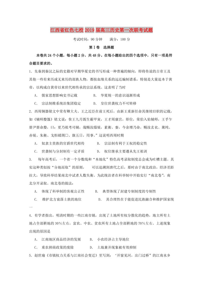 江西省红色七校2019届高三历史第一次联考试题.doc_第1页