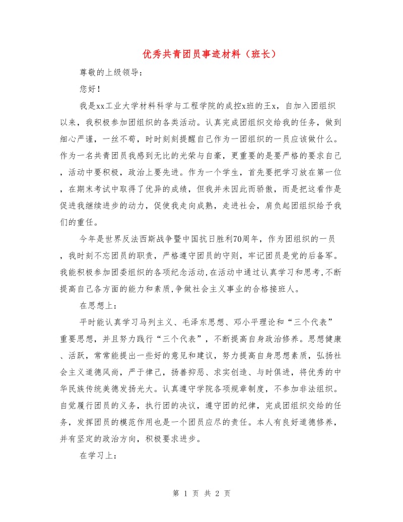 优秀共青团员事迹材料（班长）.doc_第1页