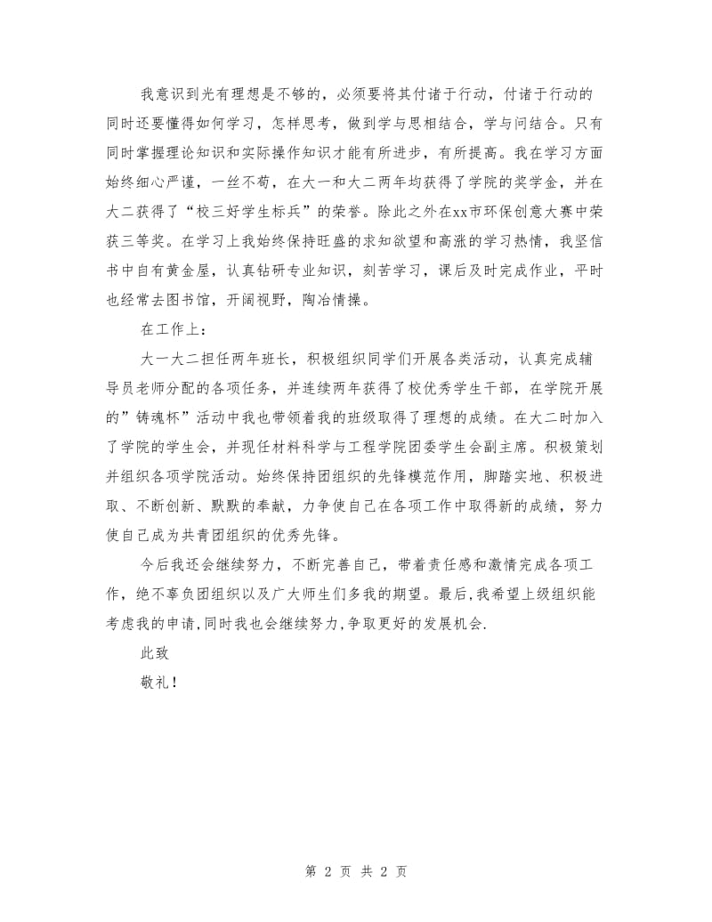 优秀共青团员事迹材料（班长）.doc_第2页