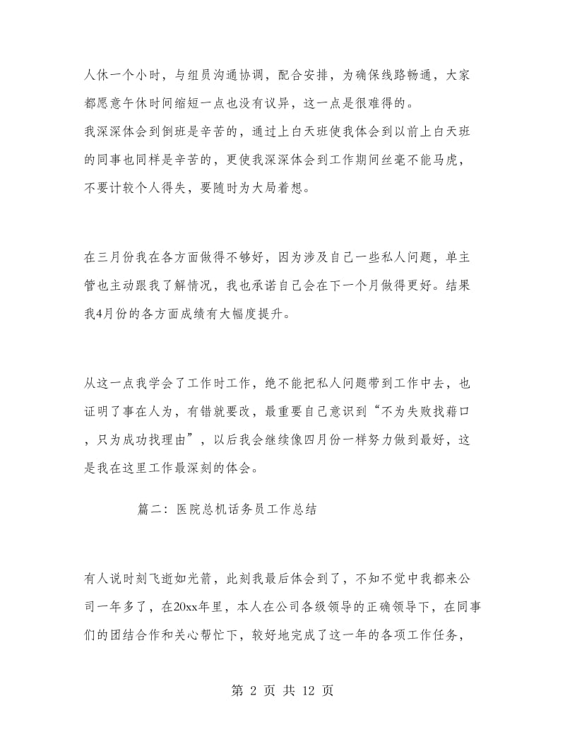 医院总机话务员工作总结.doc_第2页