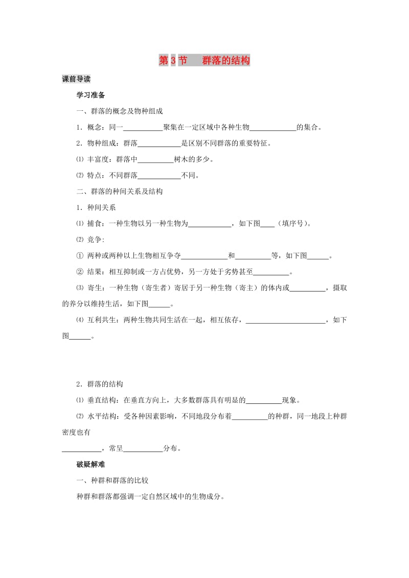 2019高中生物 第4章 種群和群落能力 專題4.3 群落的結(jié)構(gòu)導(dǎo)學(xué)案 新人教版必修3.doc