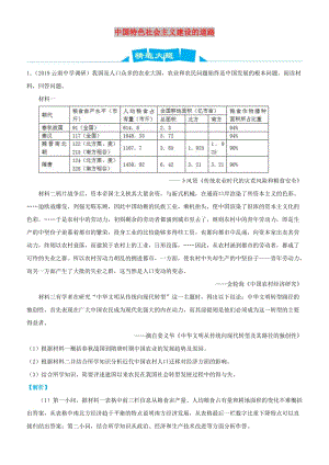 2019高考?xì)v史三輪沖刺 大題提分 大題精做8 中國(guó)特色社會(huì)主義建設(shè)的道路（含解析）.docx