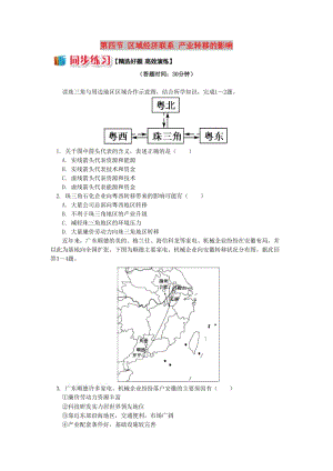 高中地理 第一章 區(qū)域地理環(huán)境與人類活動 第四節(jié) 區(qū)域經(jīng)濟聯(lián)系 產(chǎn)業(yè)轉(zhuǎn)移的影響同步練習 湘教版必修3.doc