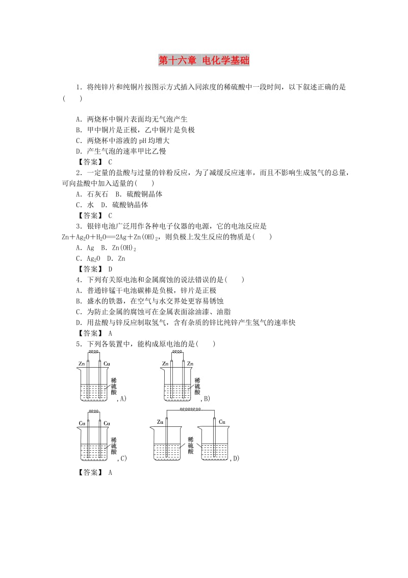 湖南省茶陵县高中化学 第十六章 电化学基础复习指南跟踪训练 新人教版选修4.doc_第1页