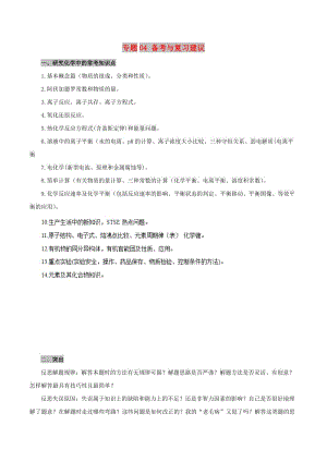 2019年高考化學(xué) 考試大綱解讀 專題04 備考與復(fù)習(xí)建議（含解析）.doc