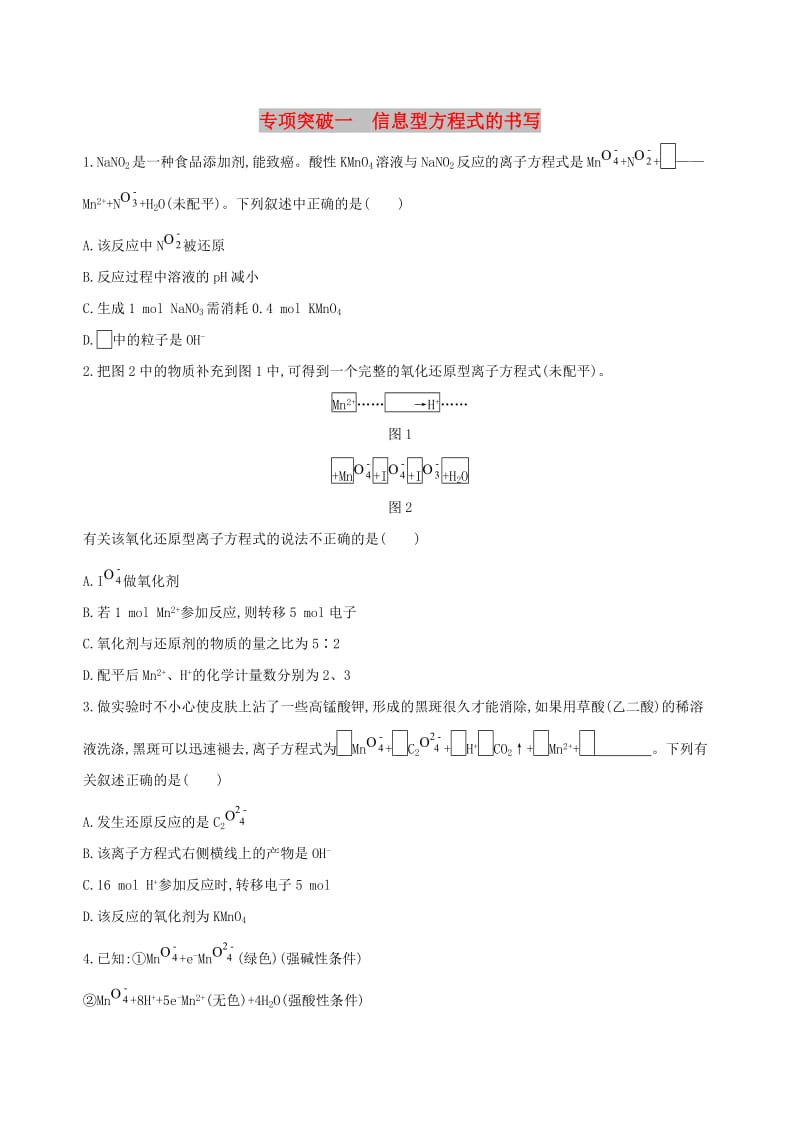 （北京专用）2019版高考化学一轮复习 专项突破一 信息型方程式的书写.doc_第1页