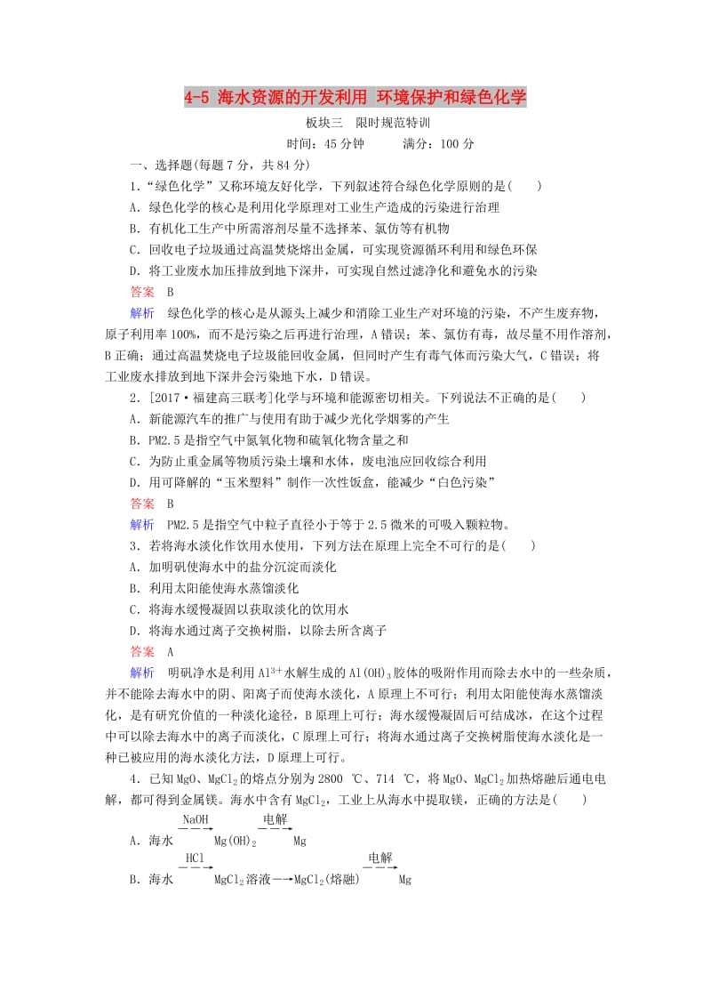 2019高考化学大一轮复习 第4章 非金属及其化合物 4-5 海水资源的开发利用 环境保护和绿色化学练习 新人教版.doc_第1页