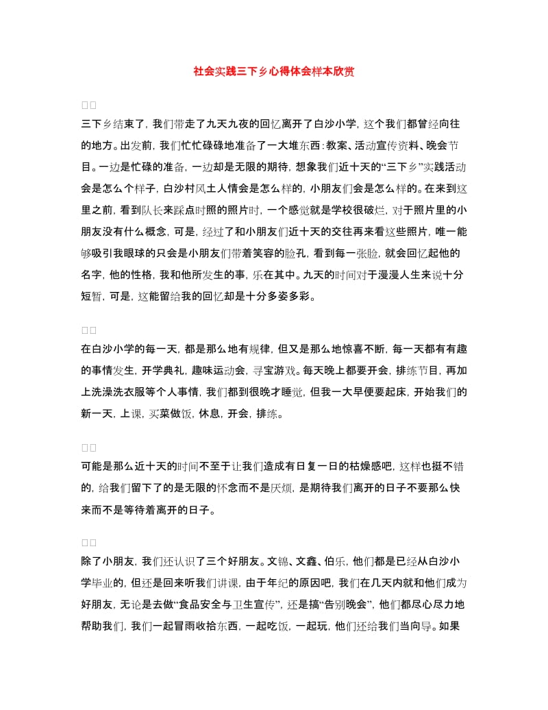 社会实践三下乡心得体会样本欣赏.doc_第1页