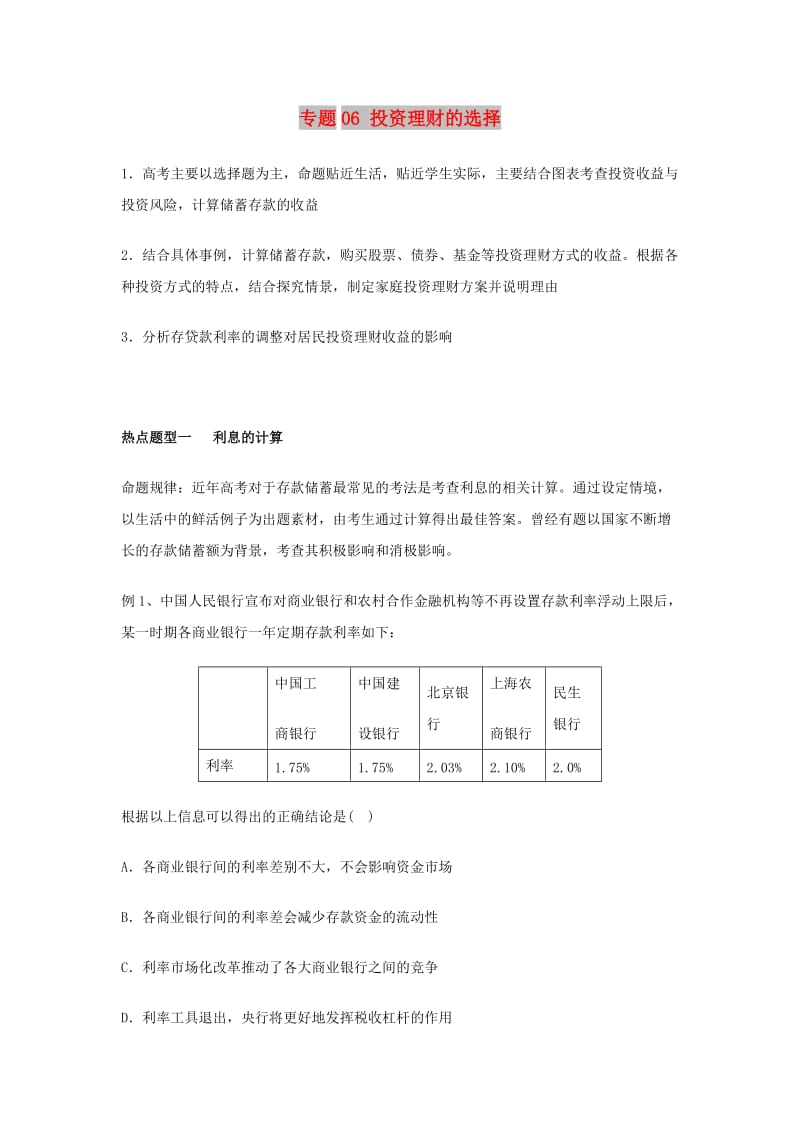 2019年高考政治 热点题型和提分秘籍 专题06 投资理财的选择（教学案）（含解析）.doc_第1页