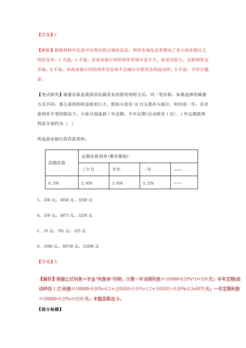 2019年高考政治 热点题型和提分秘籍 专题06 投资理财的选择（教学案）（含解析）.doc_第2页