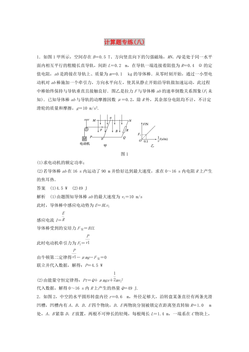 京津琼2019高考物理总复习专用优编提分练：计算题专练八.doc_第1页