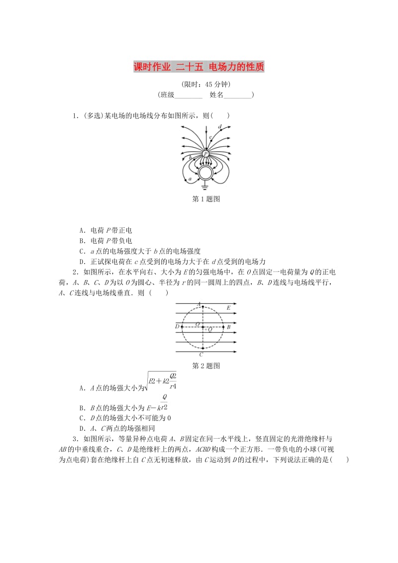 （江苏专版）2019年高考物理总复习 课时作业二十五 电场力的性质.doc_第1页