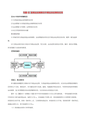 2019年高考物理 考綱解讀與熱點(diǎn)難點(diǎn)突破 專題02 直線運(yùn)動(dòng)規(guī)律及牛頓運(yùn)動(dòng)定律的應(yīng)用教學(xué)案.doc