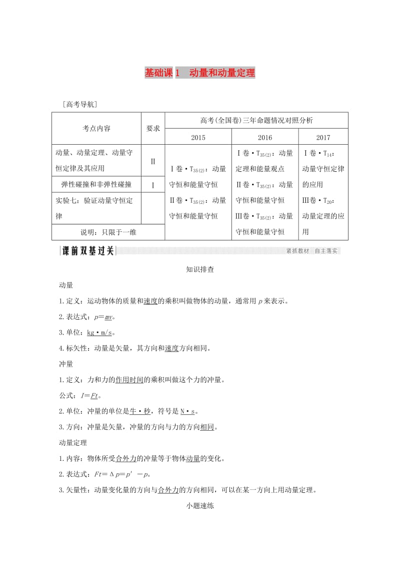 2019版高考物理总复习 第六章 碰撞与动量守恒 基础课1 动量和动量定理学案.doc_第1页