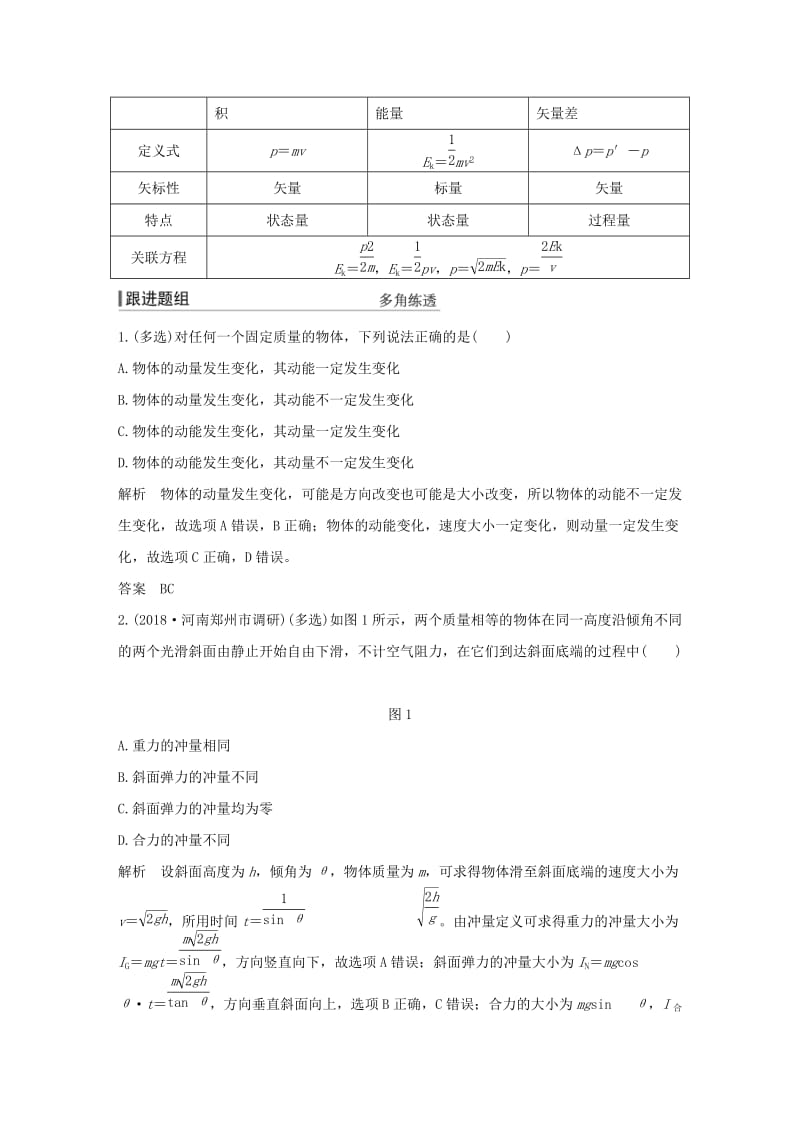 2019版高考物理总复习 第六章 碰撞与动量守恒 基础课1 动量和动量定理学案.doc_第3页