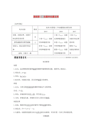 2019版高考物理總復習 第六章 碰撞與動量守恒 基礎課1 動量和動量定理學案.doc