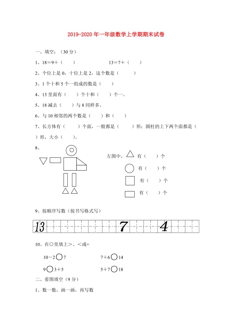 2019-2020年一年级数学上学期期末试卷.doc_第1页