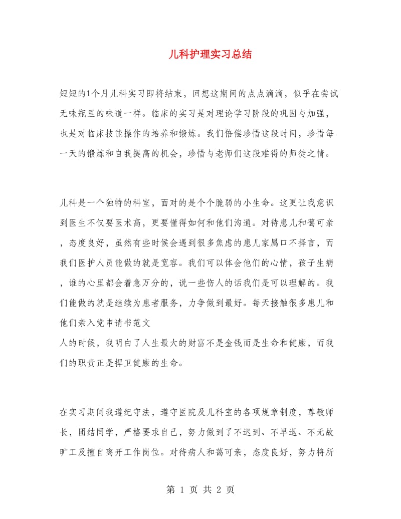 儿科护理实习总结.doc_第1页