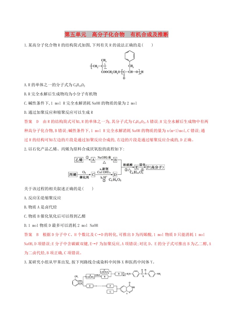 （浙江选考）2020版高考化学一轮复习 专题九 第五单元 高分子化合物 有机合成及推断夯基提能作业.docx_第1页