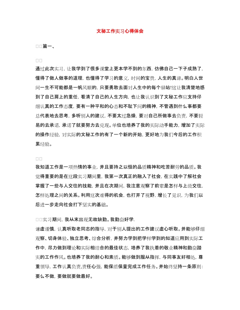 文秘工作实习心得体会.doc_第1页