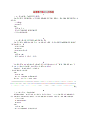 （浙江選考）2019版高考英語大二輪復(fù)習(xí) 專題五 寫作提升練1 應(yīng)用文.doc