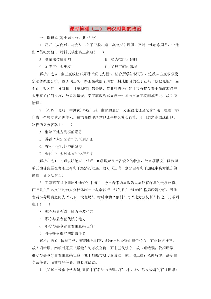 2020版高考历史一轮复习 课时检测（三）秦汉时期的政治（含解析）.doc_第1页