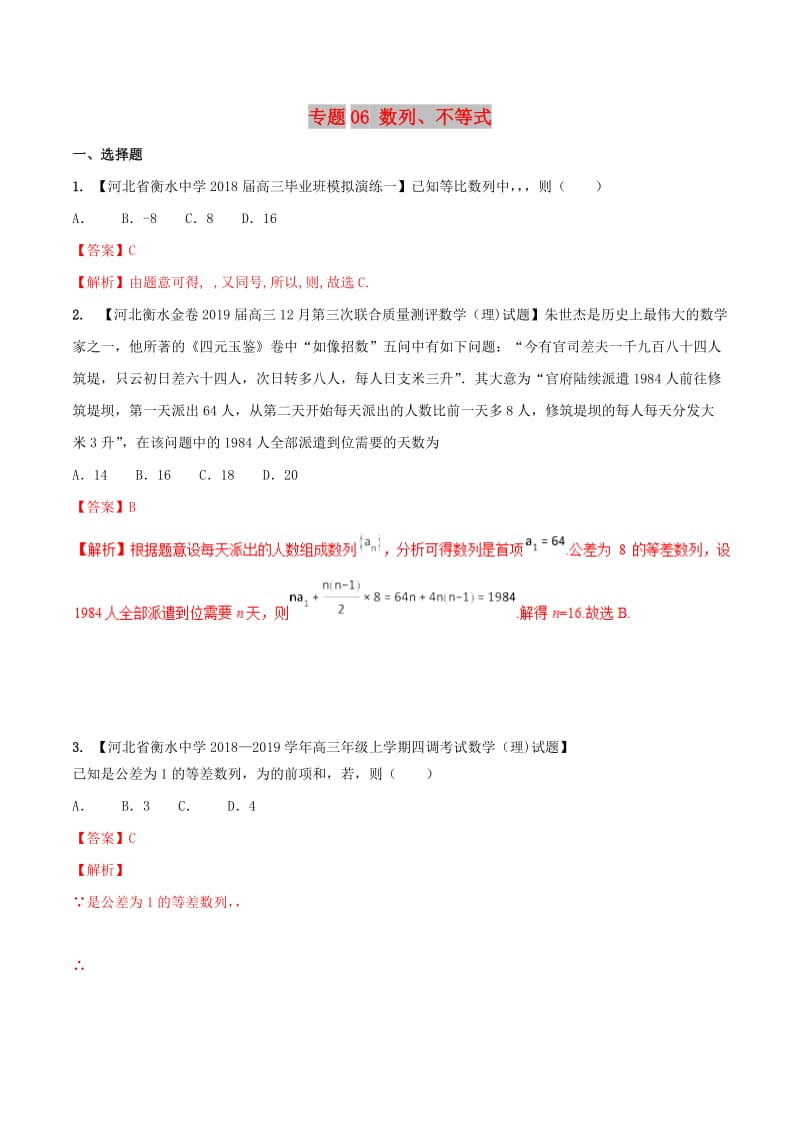 河北省衡水市2019年高考数学 各类考试分项汇编 专题06 数列、不等式 理.doc_第1页