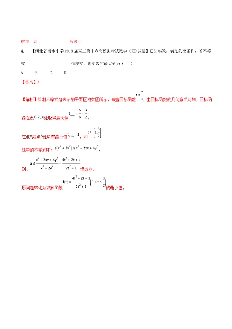 河北省衡水市2019年高考数学 各类考试分项汇编 专题06 数列、不等式 理.doc_第2页