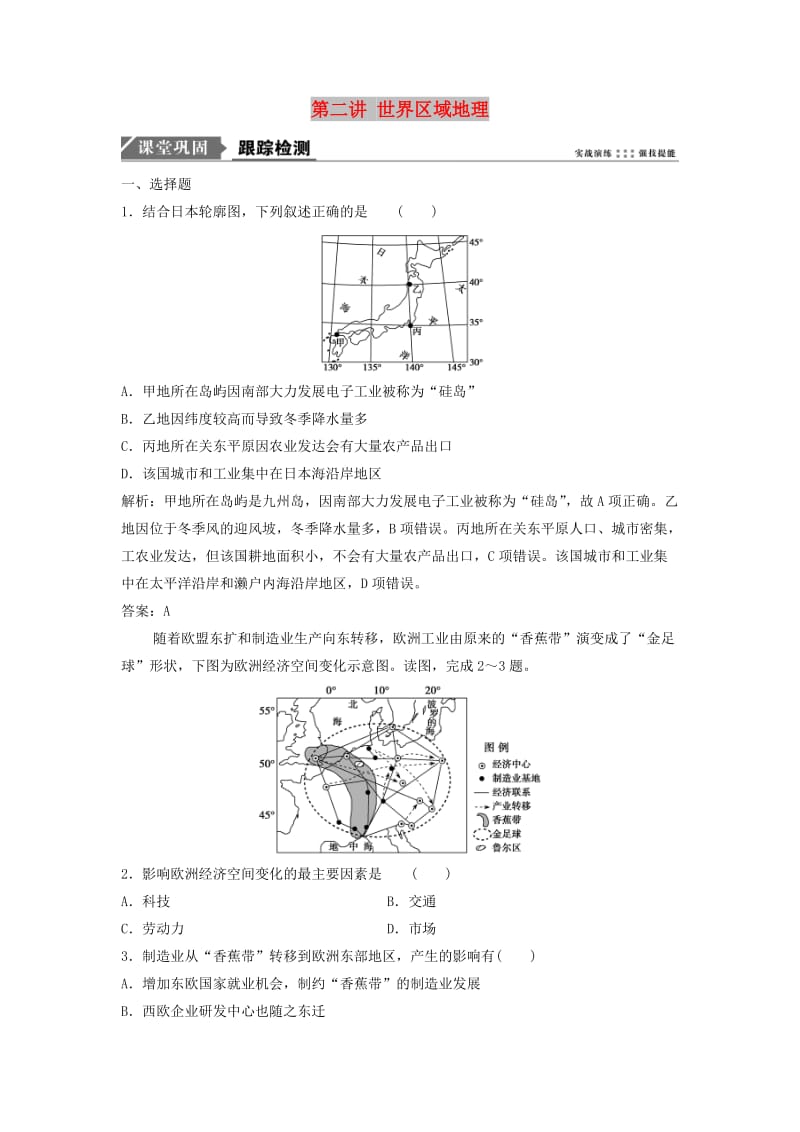 2019版高考地理一轮复习 第四部分 区域地理 第十一章 世界地理 第二讲 世界区域地理练习 中图版.doc_第1页