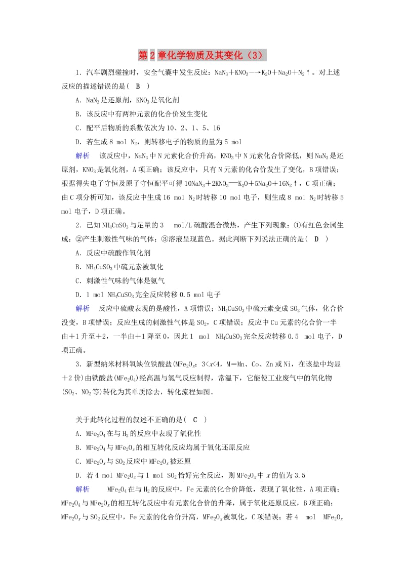 2019年高考化学一轮课时达标习题 第2章 化学物质及其变化（3）（含解析）.doc_第1页