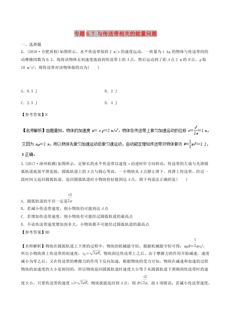 2019年高考物理一轮复习 专题6.7 与传送带相关的能量问题千题精练.doc_第1页