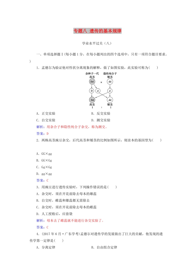 2019高中生物学业水平复习 专题八 遗传的基本规律学业水平过关.doc_第1页