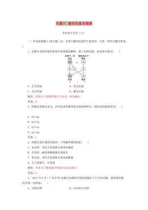 2019高中生物學業(yè)水平復習 專題八 遺傳的基本規(guī)律學業(yè)水平過關.doc