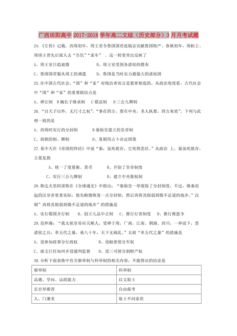 广西田阳高中2017-2018学年高二文综历史部分3月月考试题.doc_第1页