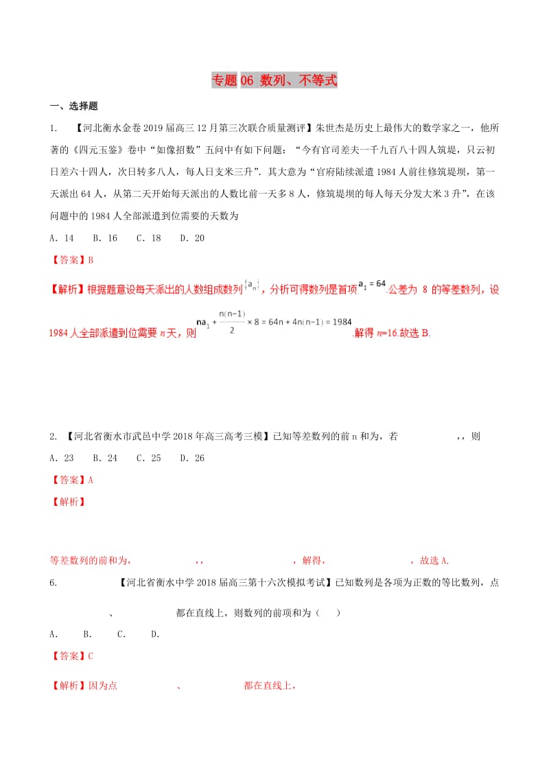 河北省衡水市2019年高考数学 各类考试分项汇编 专题06 数列、不等式 文.doc_第1页