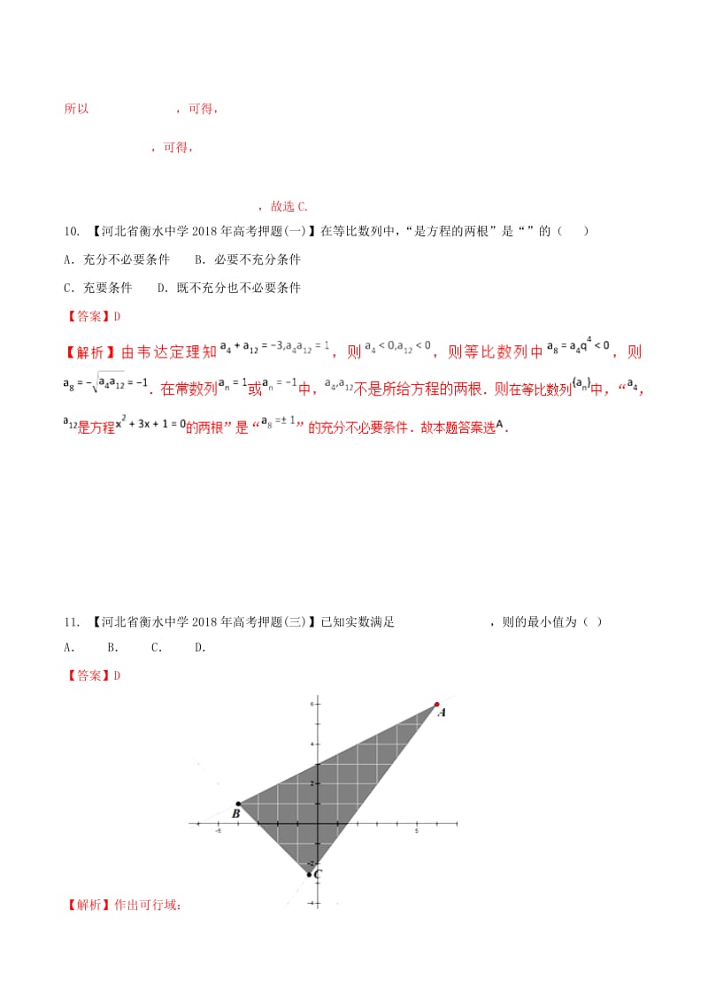 河北省衡水市2019年高考数学 各类考试分项汇编 专题06 数列、不等式 文.doc_第2页