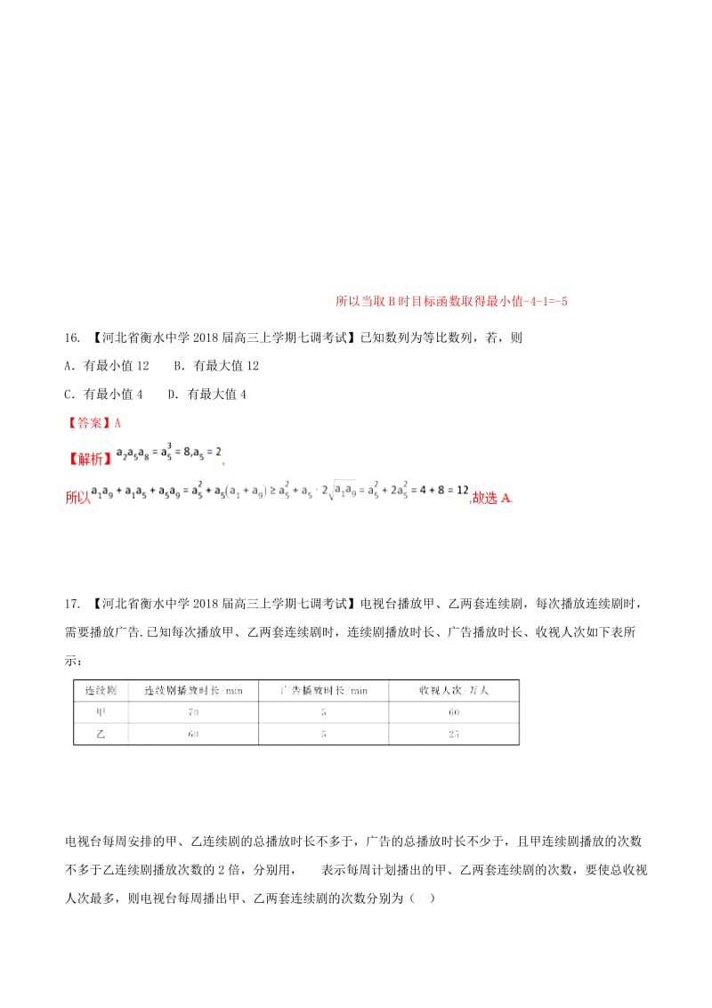 河北省衡水市2019年高考数学 各类考试分项汇编 专题06 数列、不等式 文.doc_第3页