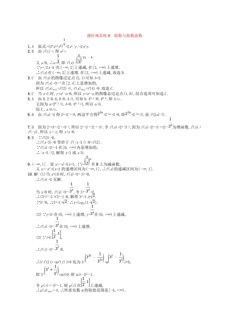 2020版高考数学一轮复习 第二章 函数 课时规范练9 指数与指数函数 文 北师大版.doc_第3页